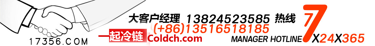 冷链物流17356一起冷链
