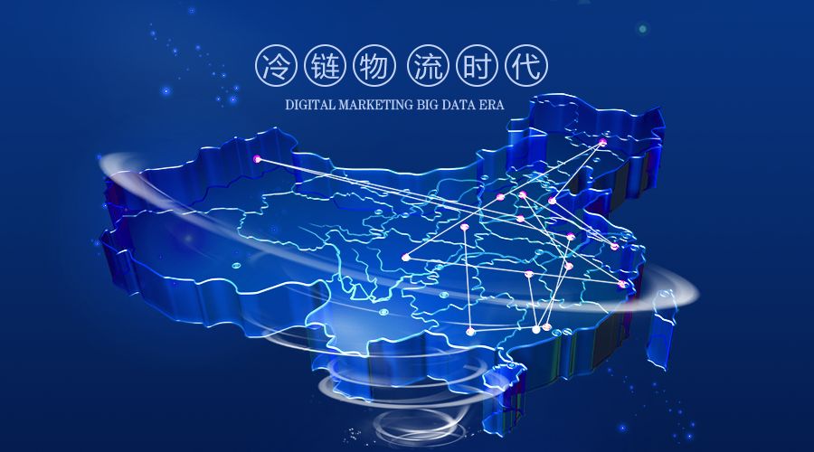冷链物流网详解数字化冷链