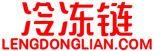 冷冻链-冻品批发-冷链物流-冷链配送网-冷藏运输-冷库-物流园