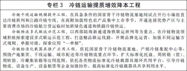 《“十四五”冷链物流发展规划》
