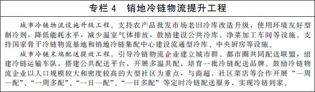 《“十四五”冷链物流发展规划》