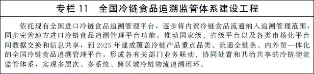 《“十四五”冷链物流发展规划》