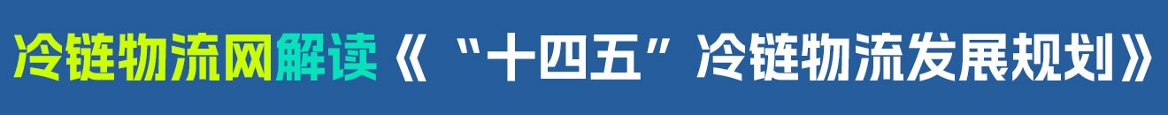 冷链物流网17356官方网站解读《“十四五”冷链物流发展规划》