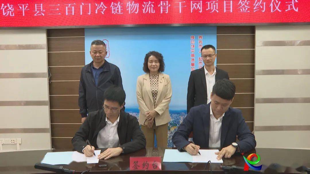 饶平县三百门冷链物流骨干网项目正式签约 