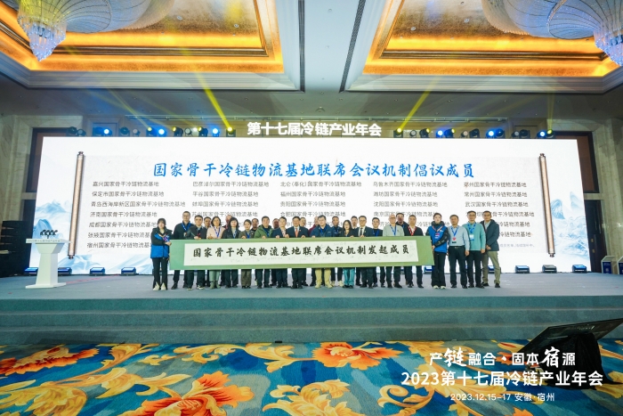 2023第十七届冷链产业年会在宿州举行