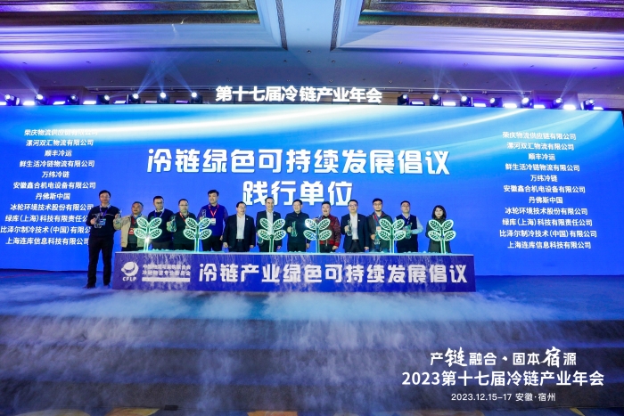 2023第十七届冷链产业年会在宿州举行