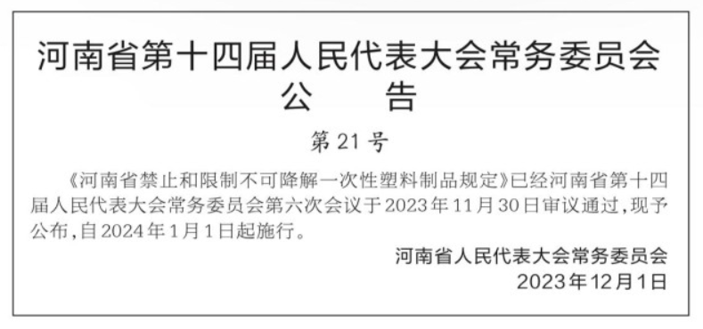 河南省禁止和限制不可降解一次性塑料制品规定