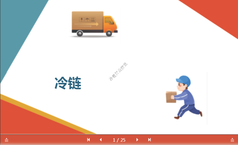 冷链物流供应链及其管理