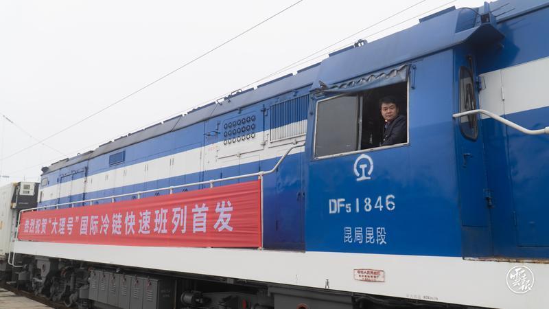 中老中越铁路生鲜冷链物流“大理号”国际专列首发