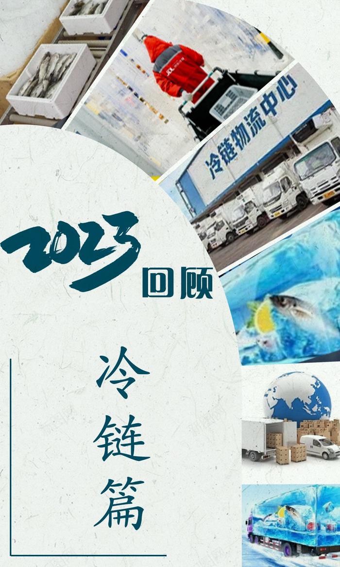 冷链物流行业2023大事记