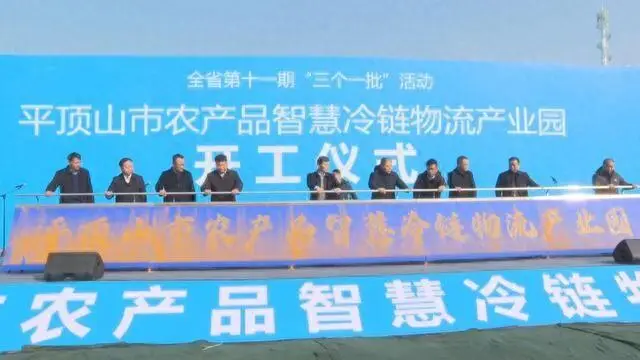 平顶山市农产品智慧冷链物流产业园项目开工