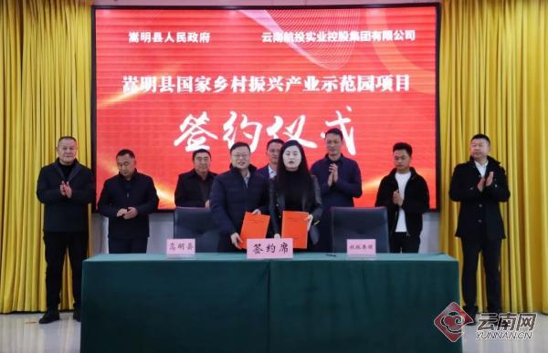 嵩明县国家乡村振兴产业示范园项目成功签约