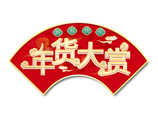 联雄冷链物流返程年货大赏