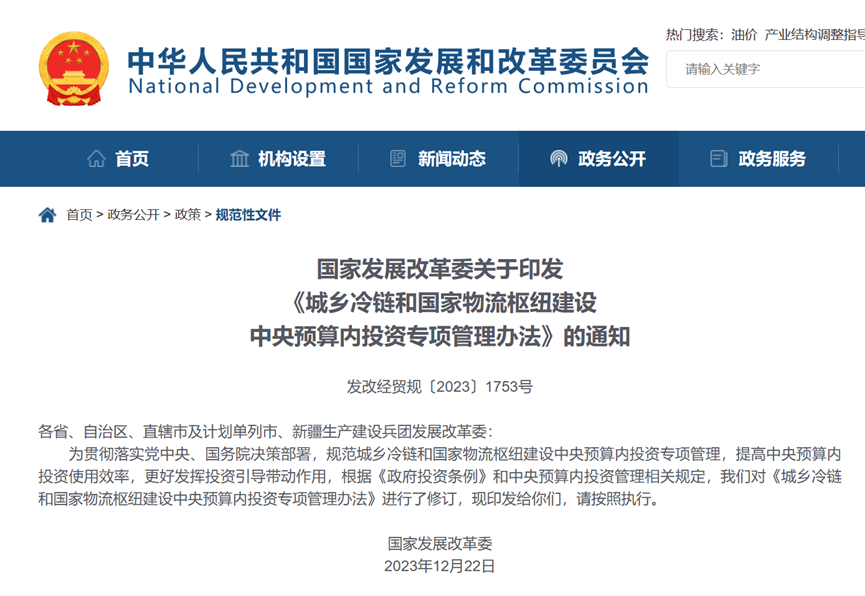 国家发展改革委发文支持城乡冷链和国家物流枢纽建设