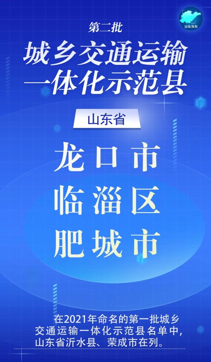 交通运输部山东城乡交通运输一体化示范县