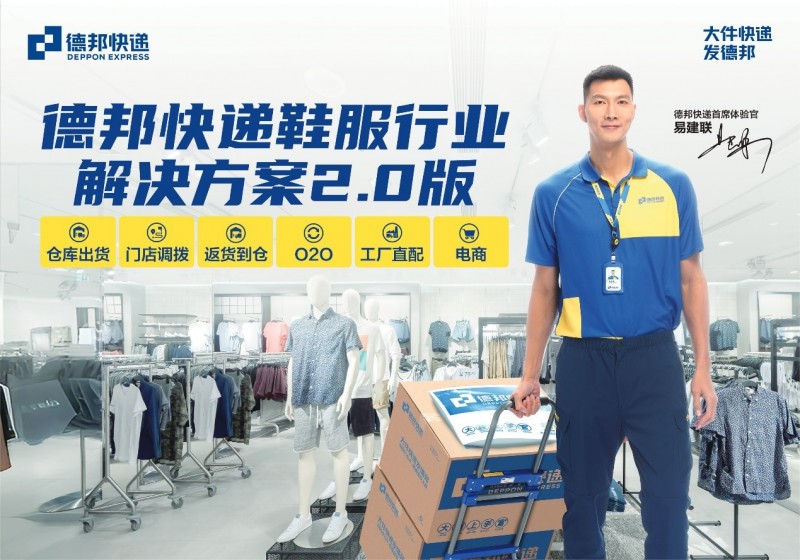 德邦物流个性化服务助鞋服企业在新零售时代中降本增效