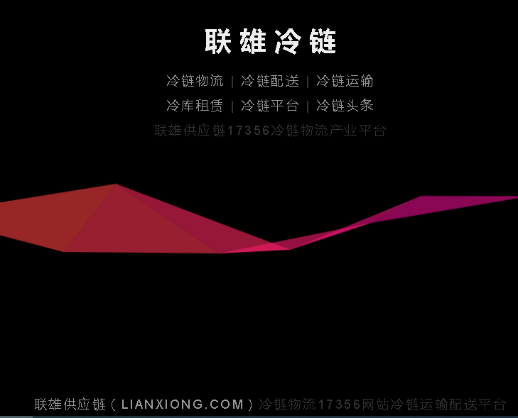 联雄冷链为您提供优质保障