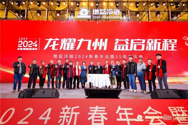 增益冷链2024新春年会暨15周年庆典在汉盛大召开