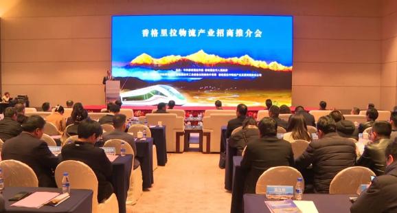 香格里拉物流产业招商推介会