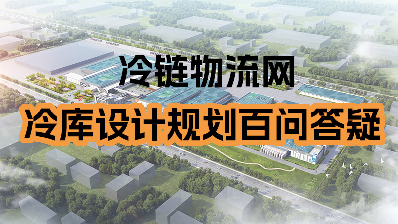 冷库规划设计百问答疑