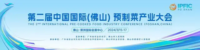 第二届中国国际（佛山）预制菜产业大会