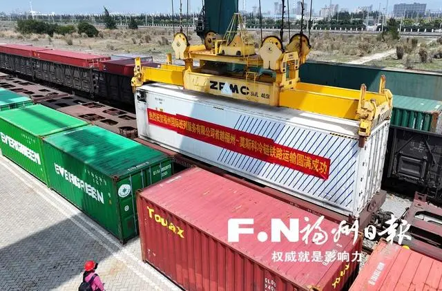 中欧班列（福州）首次冷链运输业务开通