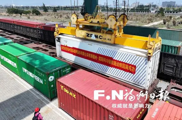 中欧班列(福州)首次冷链运输业务开通