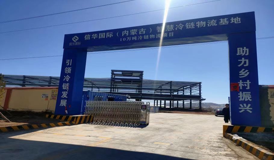 信华国际智慧冷链物流基地