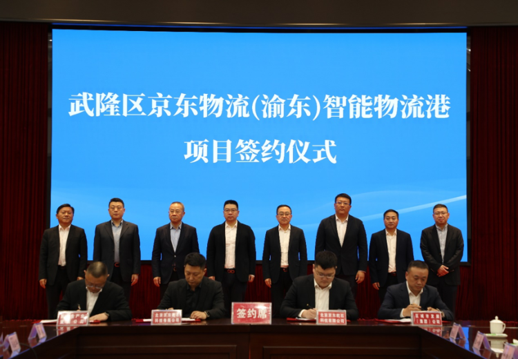 京东物流携手重庆武隆区筹建渝东智能物流港