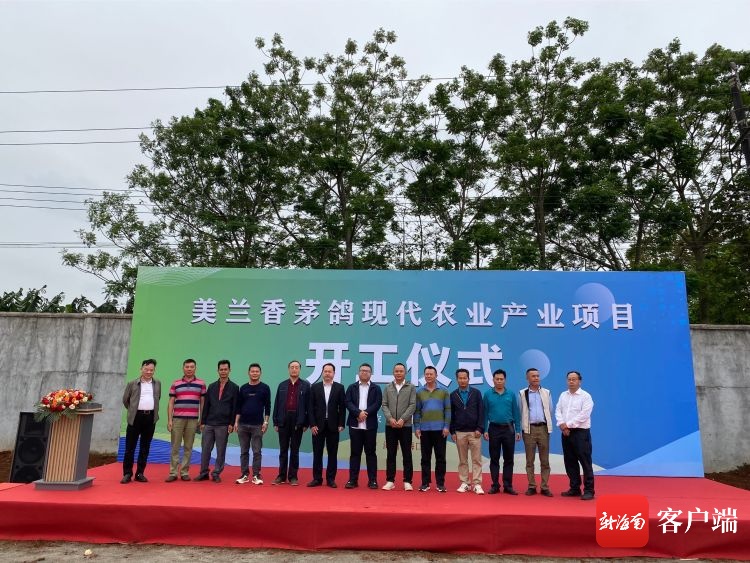 海口市美兰香茅鸽现代农业产业项目开工