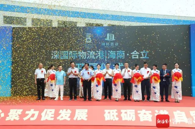 洋浦规模最大物流园开园