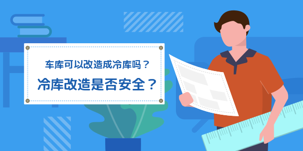 车库改装成冷库