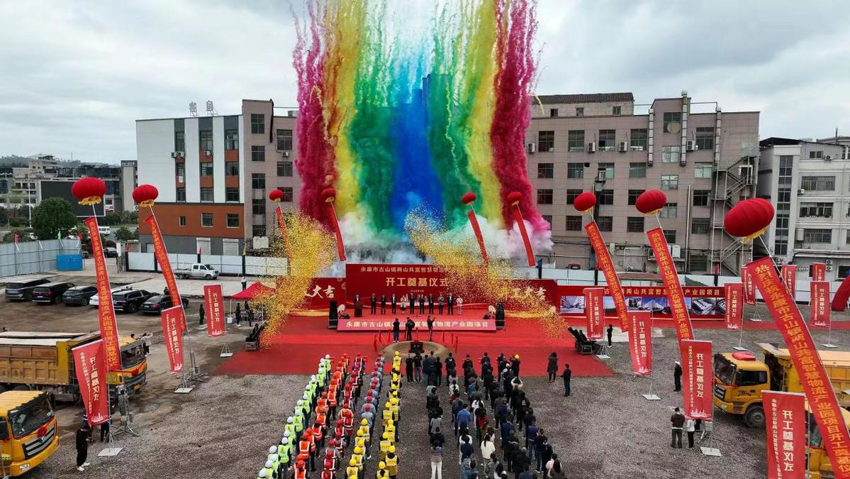 永康市古山镇智慧物流园举行开工仪式