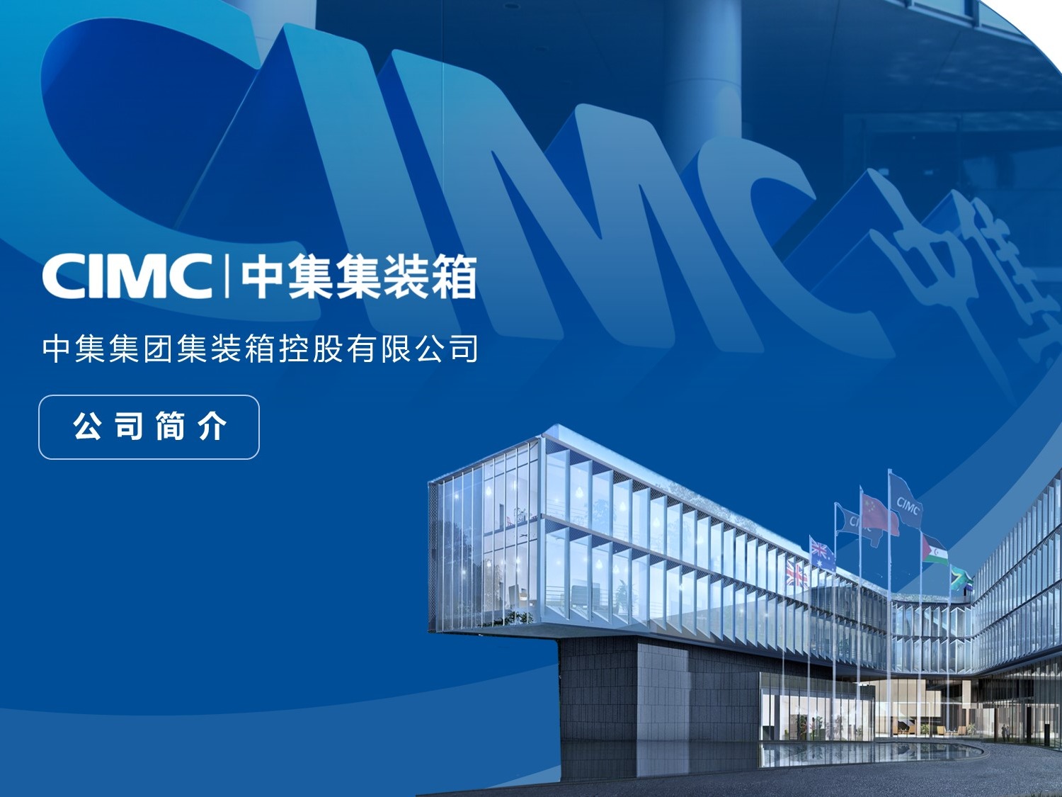 中集集团布局冷链物流和物流供应链:2023年年度董事会经营评述