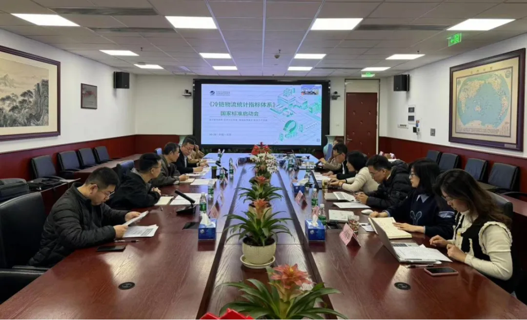 《冷链物流统计指标体系》等三项国家标准启动会顺利召开