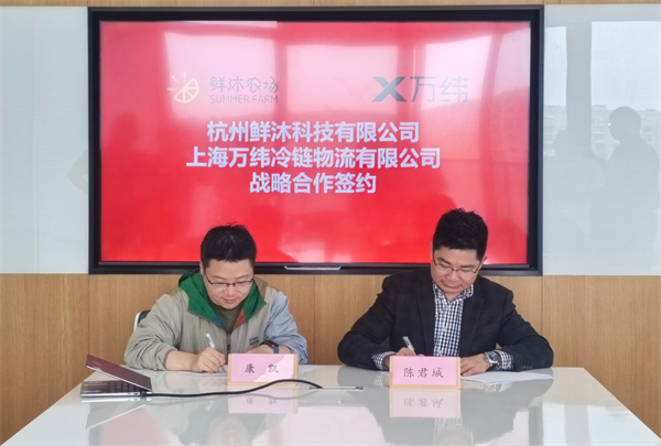 万纬物流与鲜沐科技签署战略合作协议