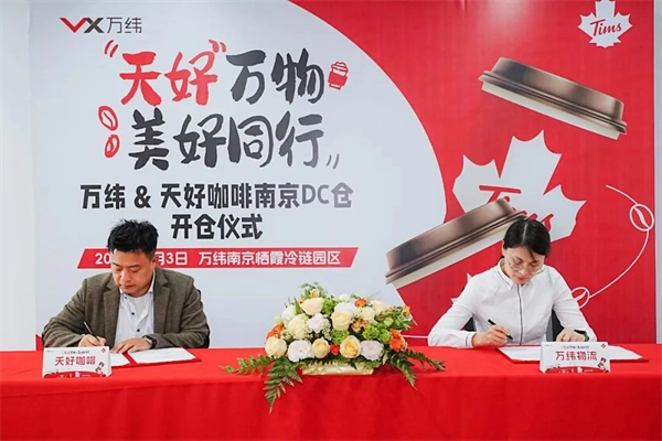 万纬物流签约天好咖啡 南京配送中心正式开仓