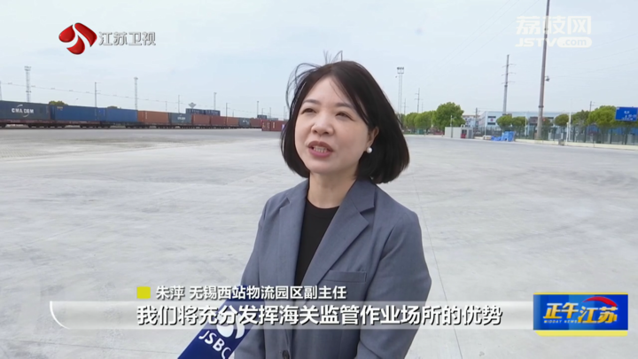 无锡西站物流园海关监管作业场所启用