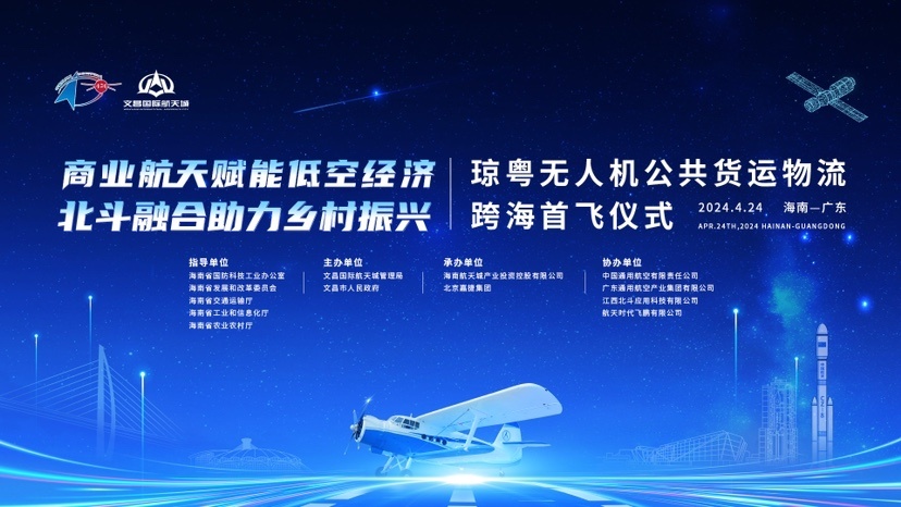 琼粤无人机公共货运物流跨海首飞将启航