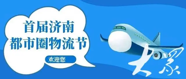 首届济南都市圈物流节(第五届济南物流节)暨产业协同对接会将于5月6日在泰安举办