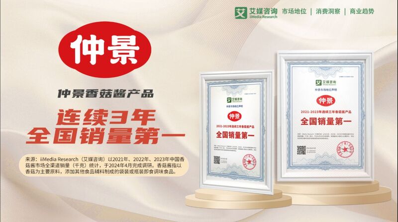 仲景食品香菇酱、葱油酱连续三年全国销量第一