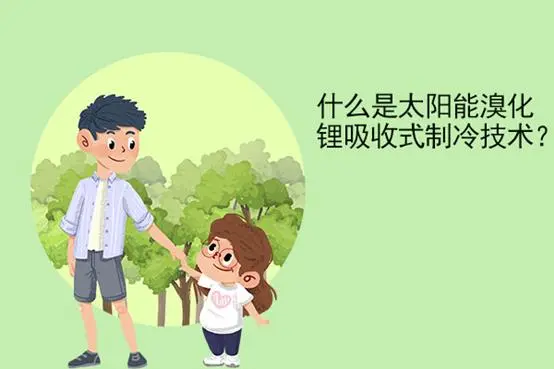 太阳能溴化锂吸收式制冷技术