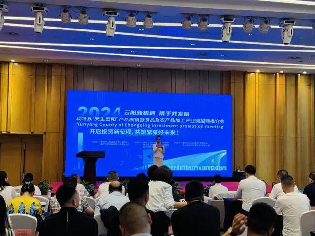 重庆云阳县产品展销暨食品及农产品加工产业链招商推介会
