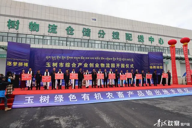 玉树市综合产业创业物流园开园