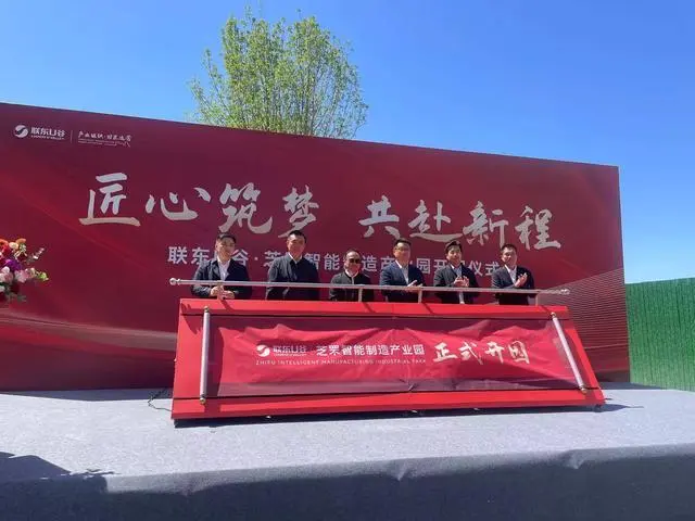 联东U谷·芝罘智能制造产业园交付开园