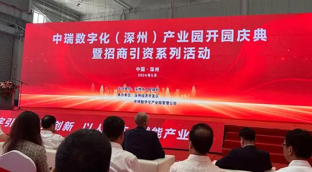 河北深州开启中瑞数字化产业园及招商引资系列活动