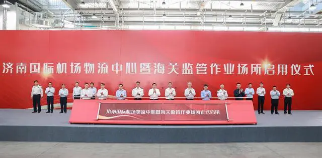 济南机场物流中心暨海关监管作业场所正式启用