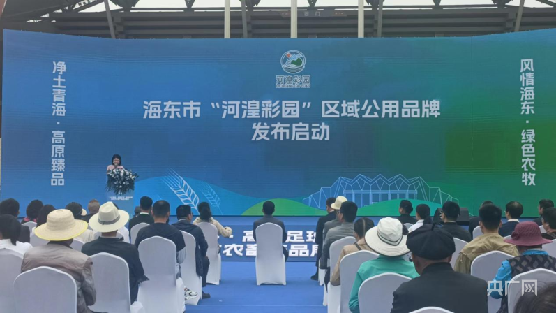 青海海东“河湟彩园”农产品区域公用品牌发布