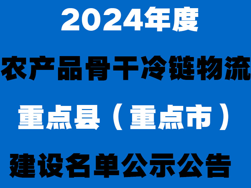 2024年度农产品骨干冷链物流重点县(重点市)建设名单公示公告