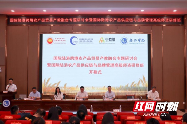 2024国际陆港跨境农产品贸易产教融合专题研讨会在怀化举行